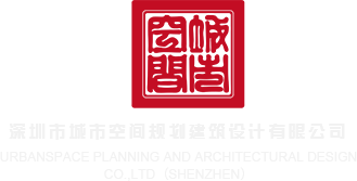 日女人屄屄深圳市城市空间规划建筑设计有限公司